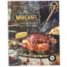 Книга World of Warcraft: The Official Cookbook (мяка палітурка) (Eng)