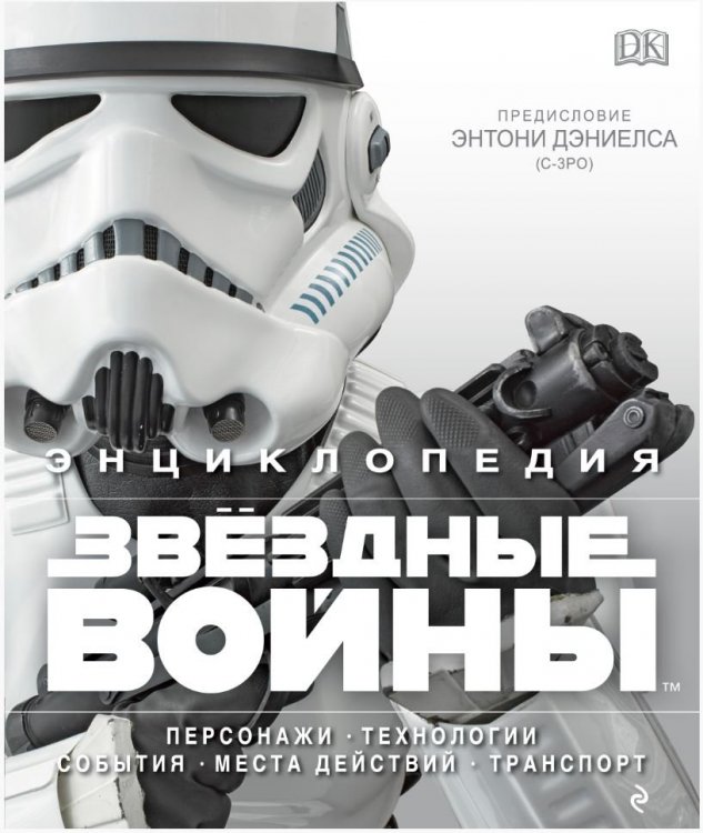 Книга Star Wars - Енциклопедія "Зоряні війни" (Тверда палітурка) російською 