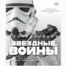 Книга Star Wars - Енциклопедія "Зоряні війни" (Тверда палітурка) російською 