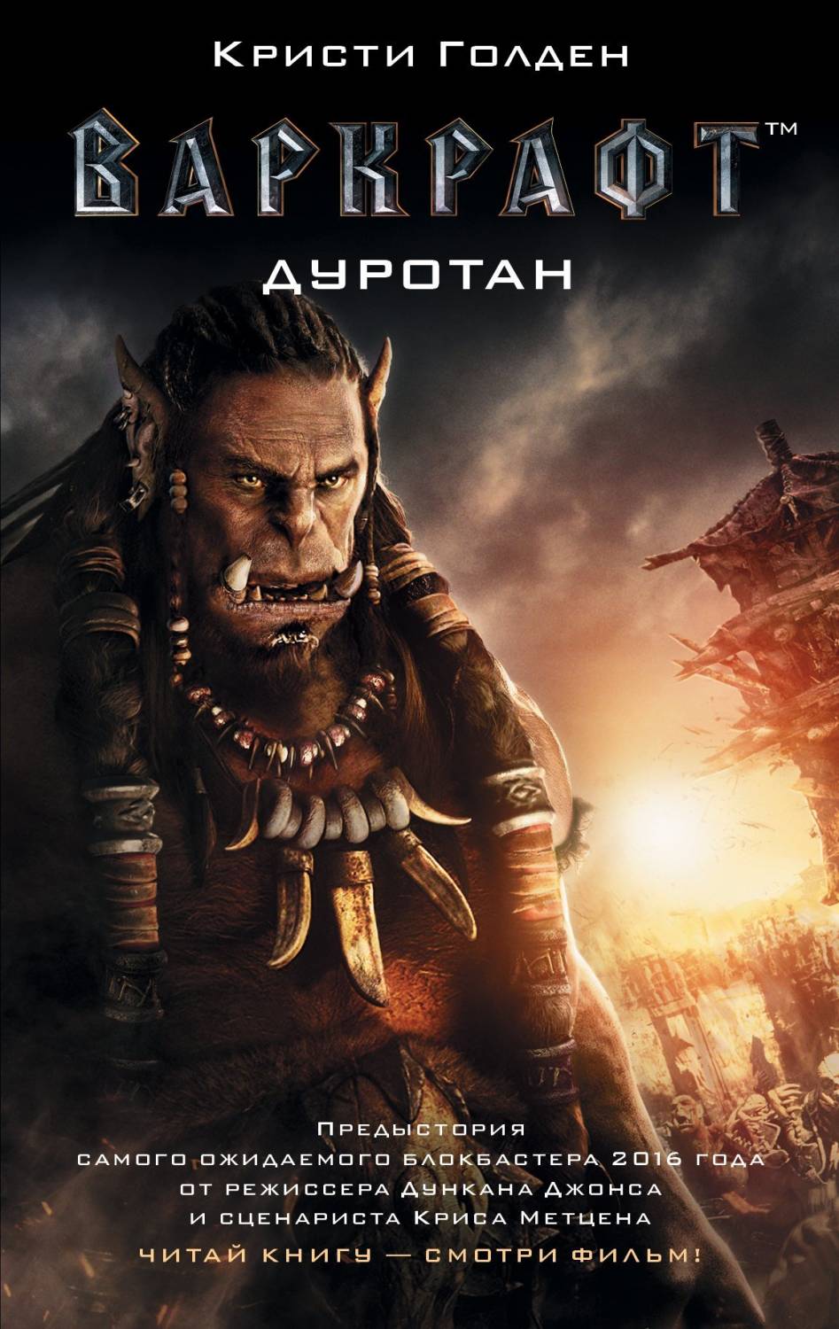 Книга Варкрафт. Дуротан. Warcraft: Durotan (Твёрдый Переплёт) (RU.
