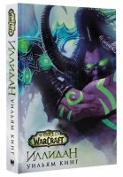 Книга Іллідан: World of Warcraft (Тверда палітурка) William King (RU)