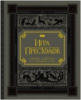 Книга Игра престолов. Подарочное издание (Твёрдый переплёт) на русском  