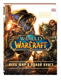 Книга World of Warcraft. Повна ілюстрована енциклопедія (Тверда палітурка)