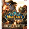 Книга World of Warcraft. Полная иллюстрированная энциклопедия (Твёрдый переплёт) 